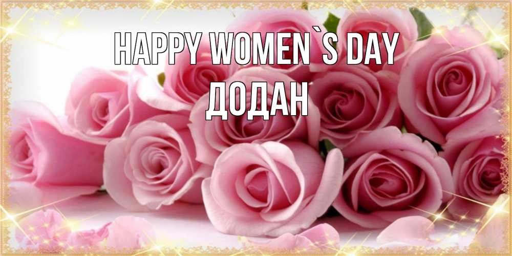 Greetings card с именем, Додан happy women`s day поздравления женщин с 8 марта Greetings with text for free download 